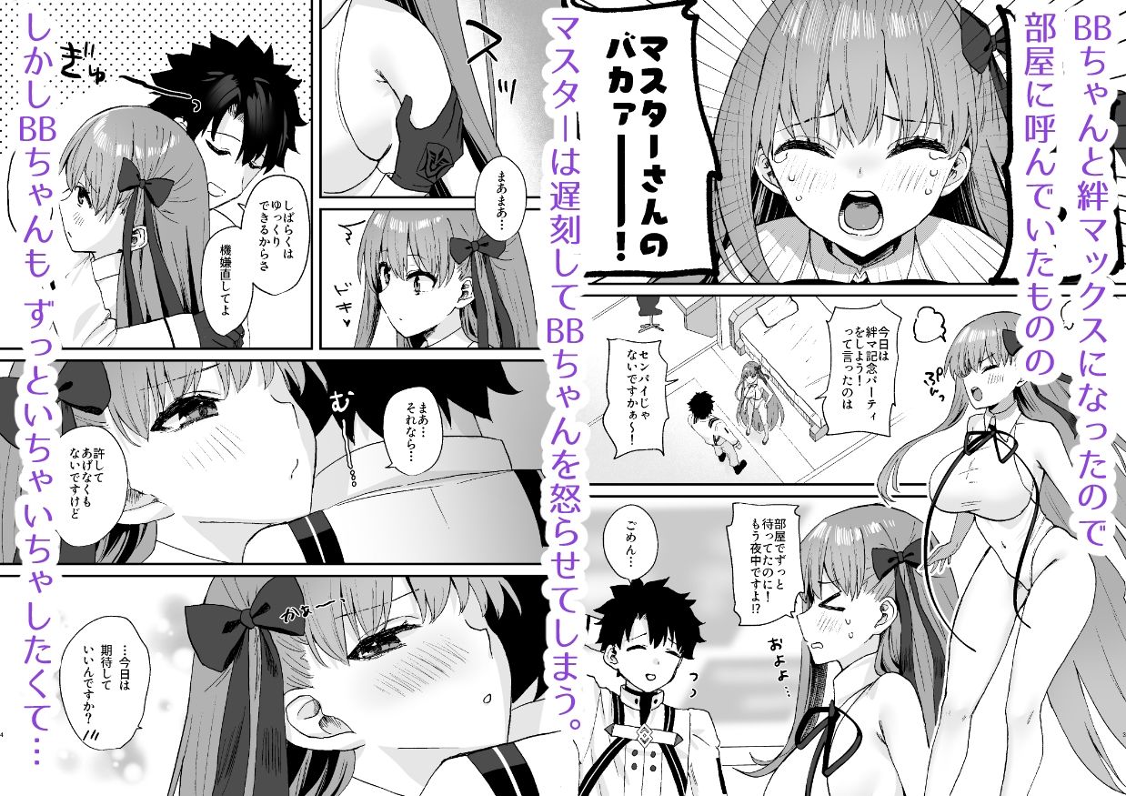 BBちゃんといちゃらぶ サンプル1ページ目