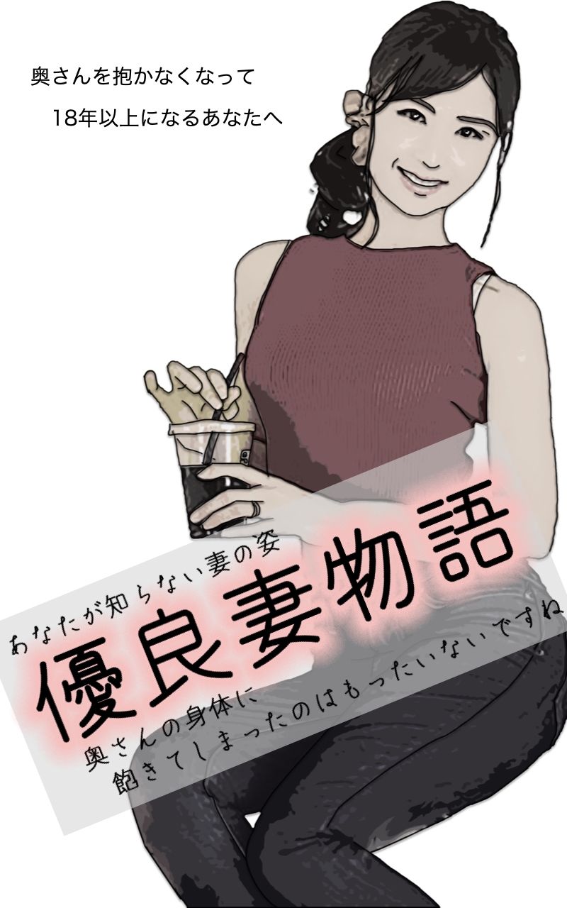 優良妻物語 あなたの知らない妻の姿 サンプル5ページ目