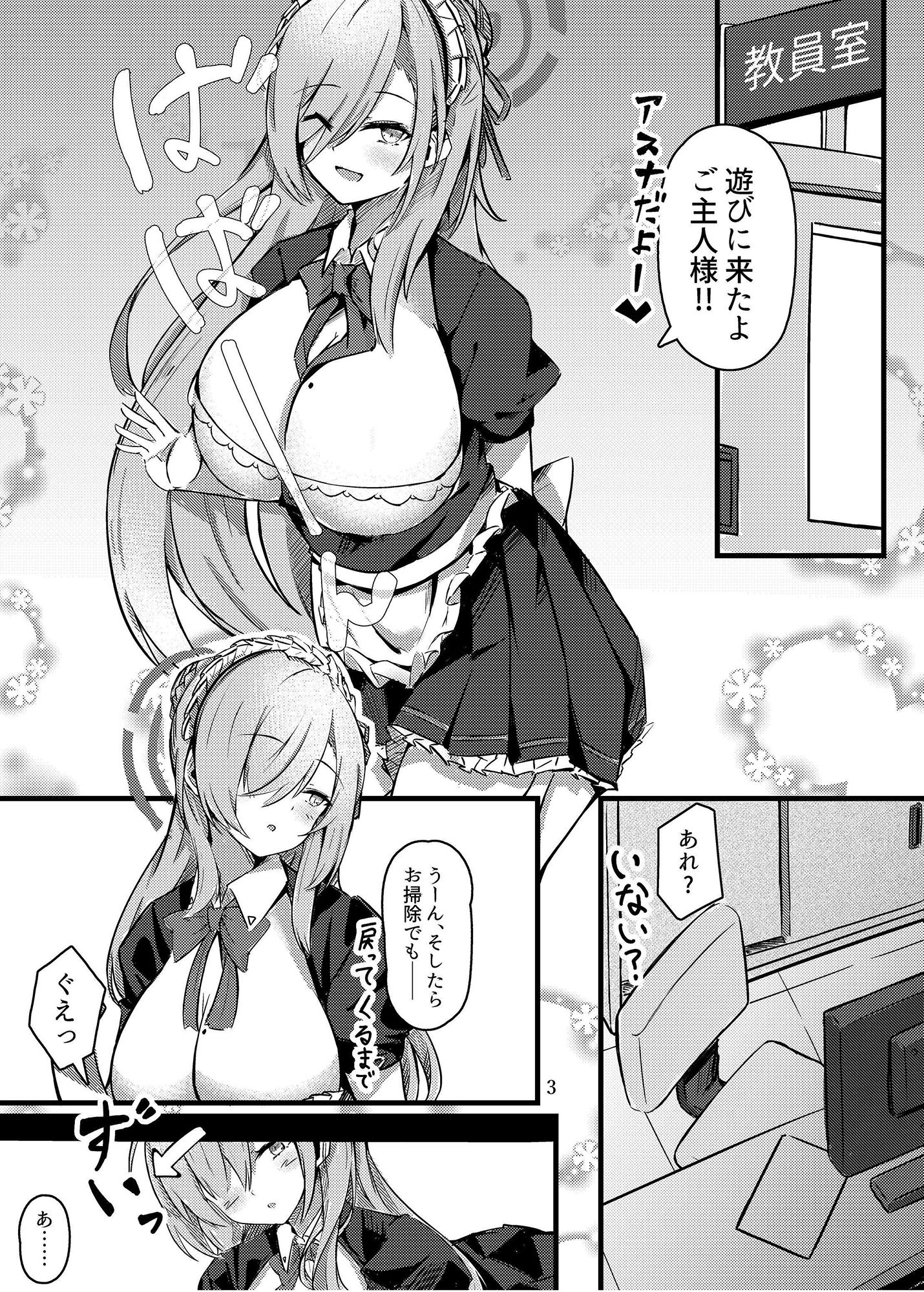 小さくなったご主人様と！！【一〇瀬アスナ×先生本】 サンプル3ページ目