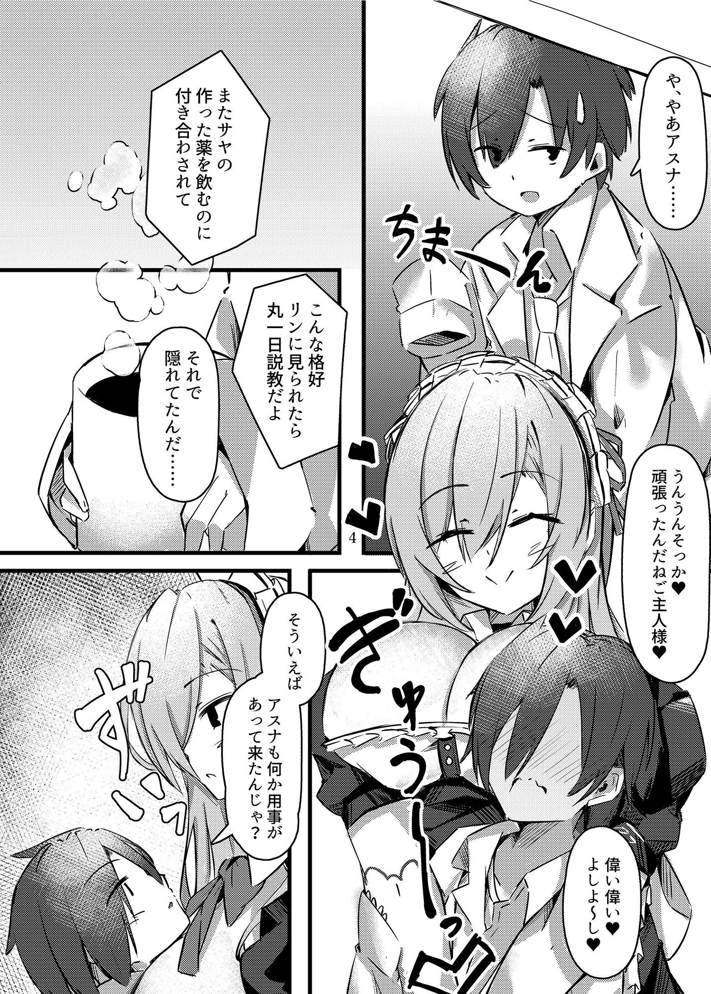 小さくなったご主人様と！！【一〇瀬アスナ×先生本】 サンプル4ページ目