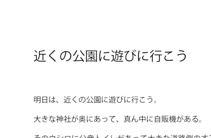 近くの公園に遊びに行こう サンプル1ページ目