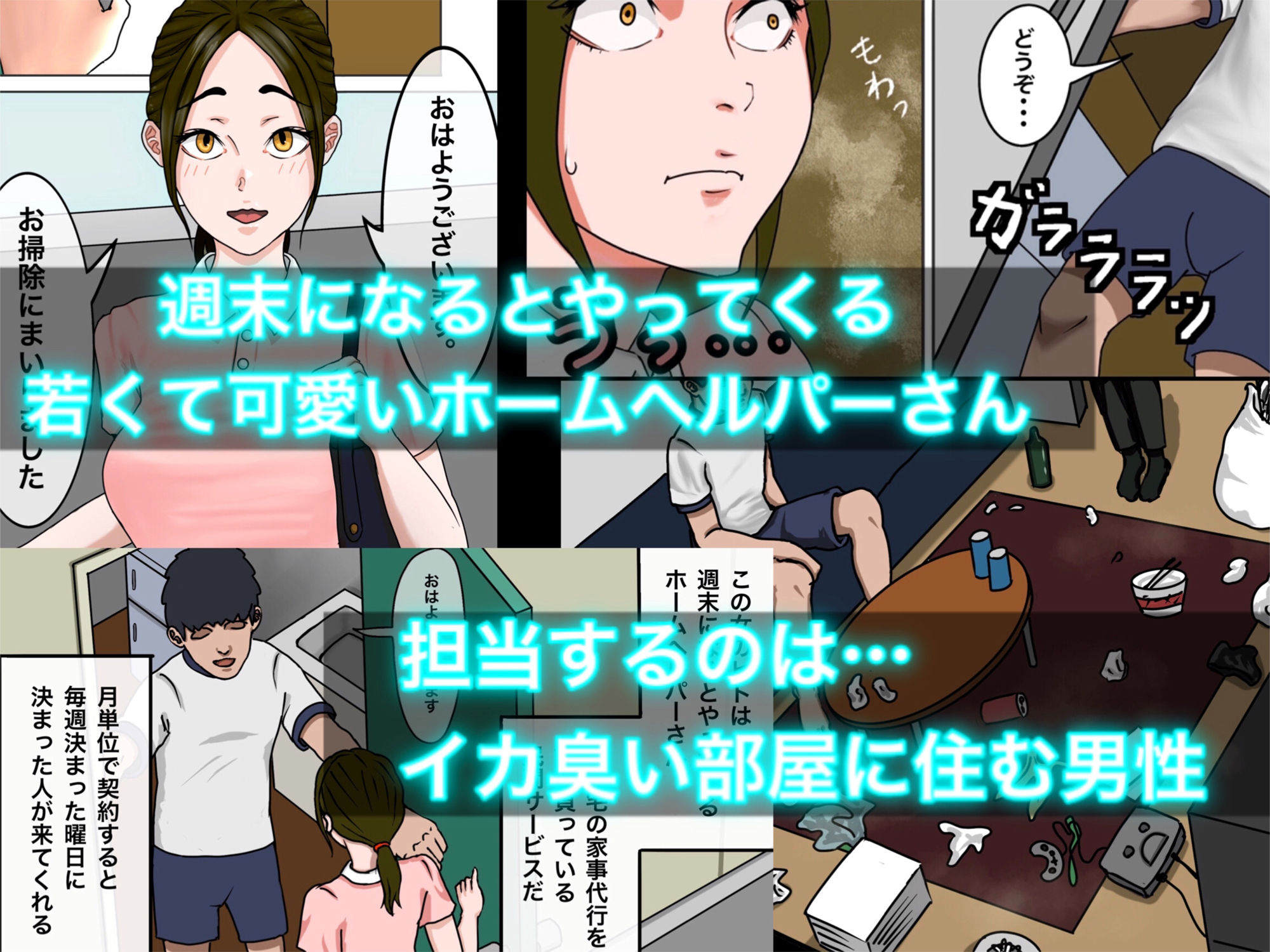ホームヘルパーさんと僕のイカ臭い部屋。 サンプル1ページ目