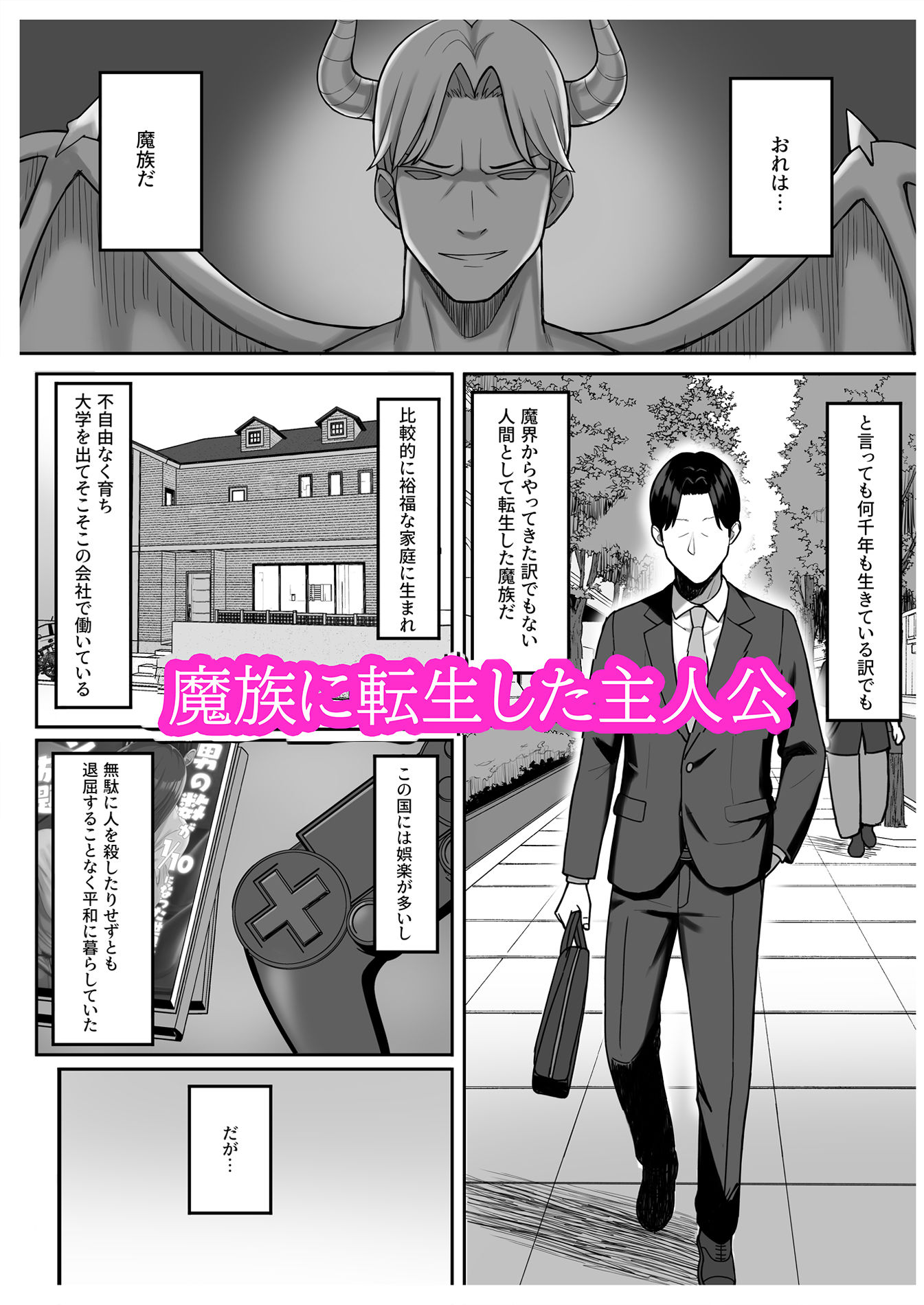 変身ヒロインと魔族の俺 サンプル1ページ目