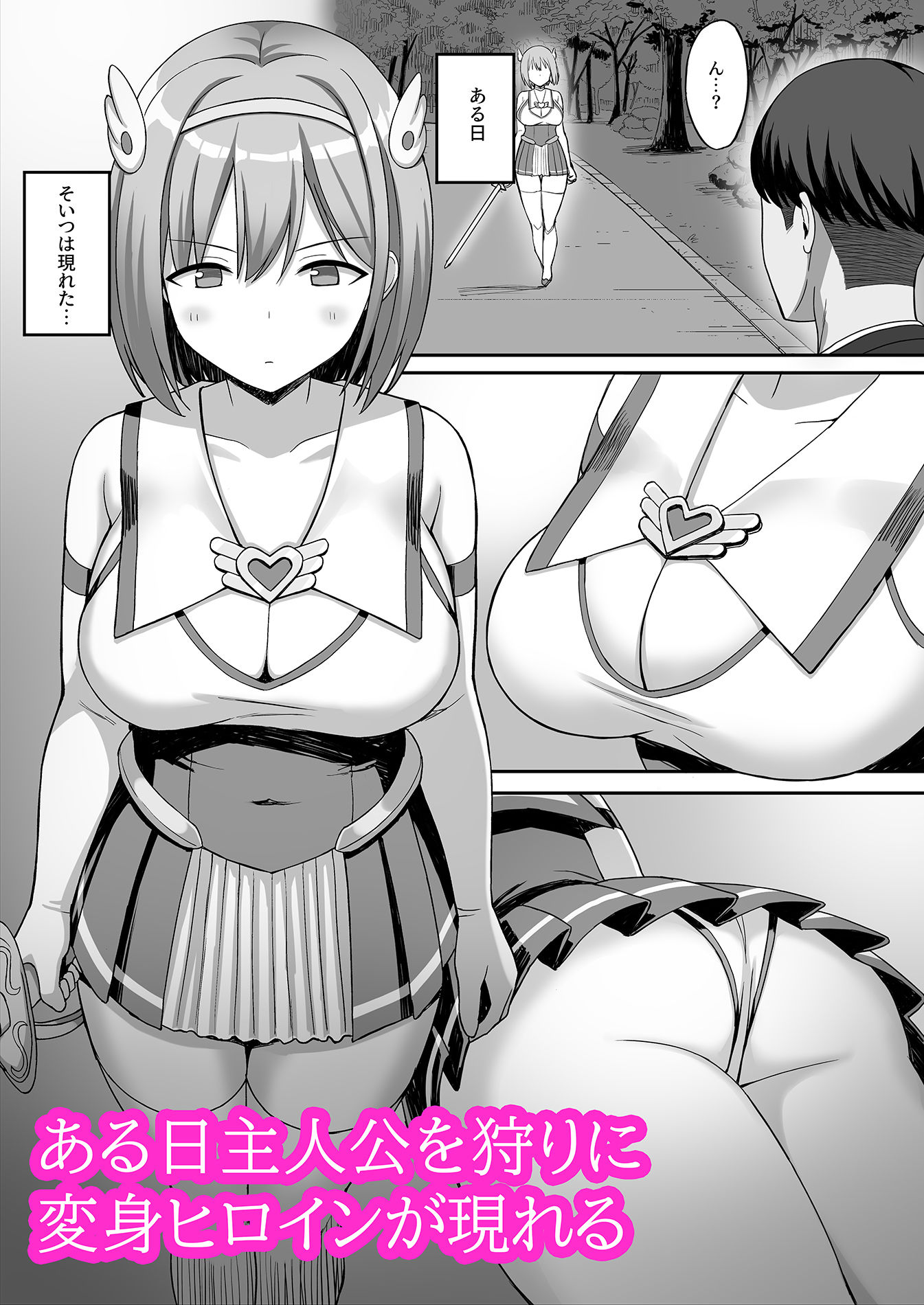 変身ヒロインと魔族の俺 サンプル2ページ目