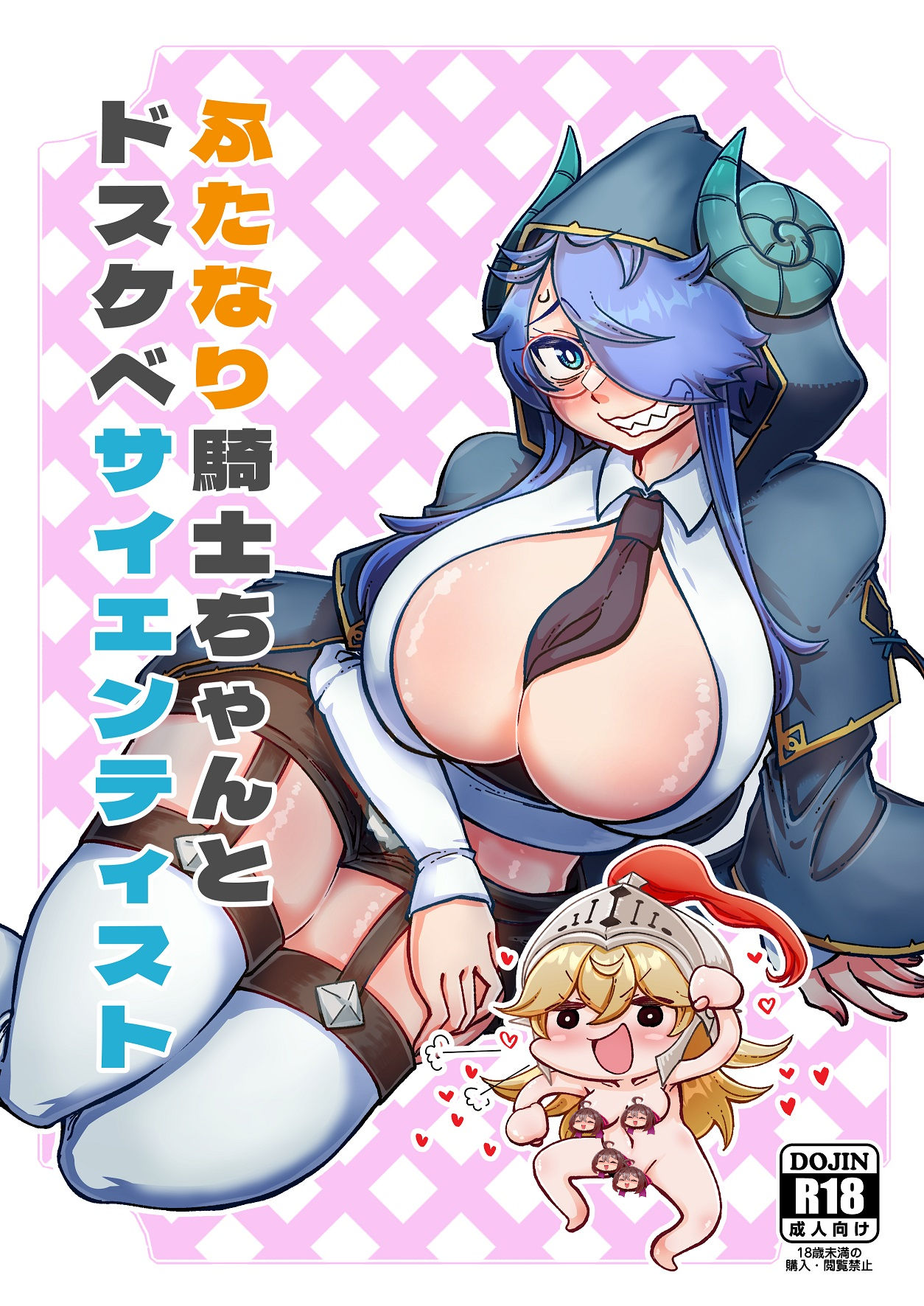 ふたなり騎士ちゃんとドスケベサイエンティスト サンプル1ページ目
