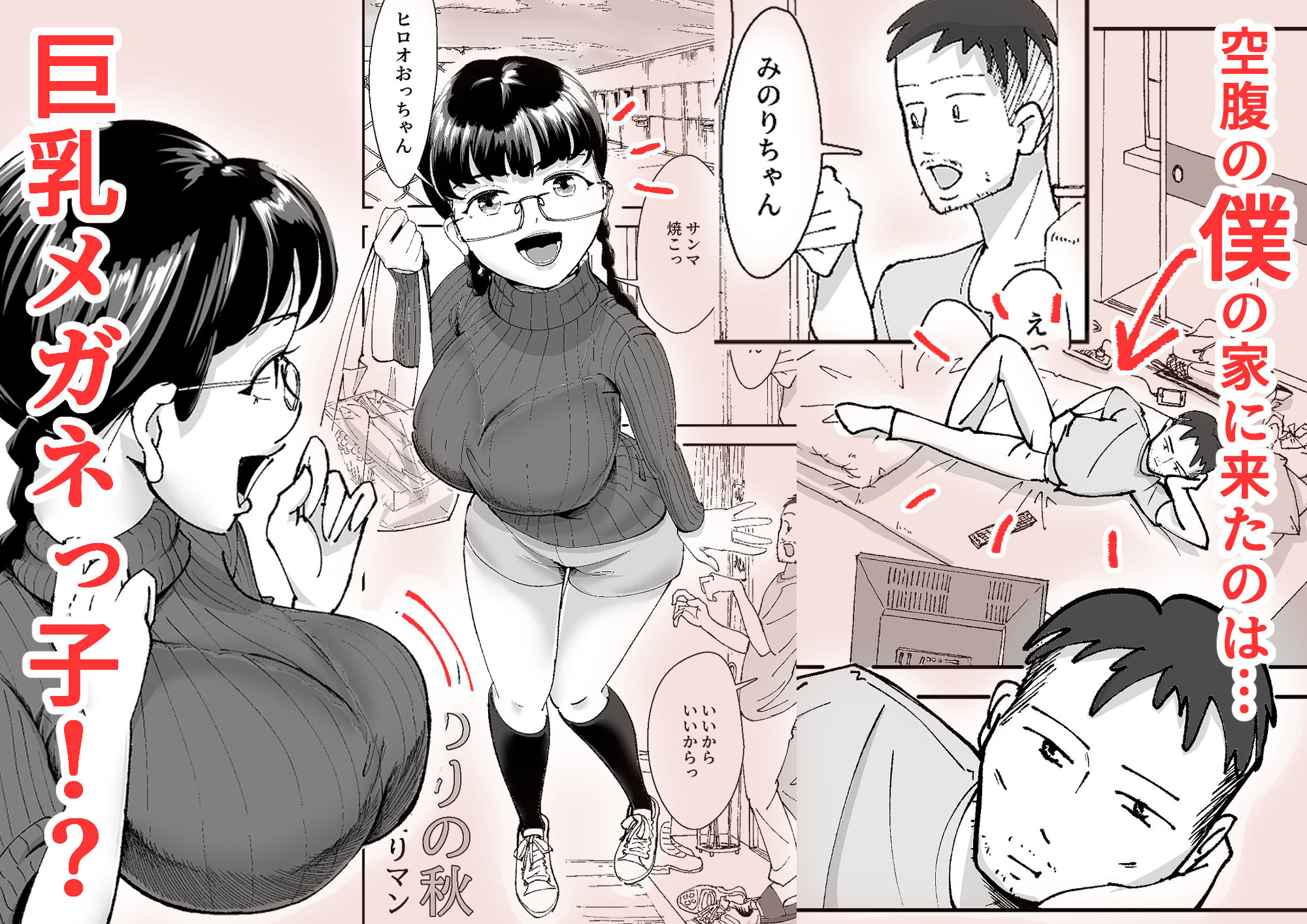 みのりの秋 〜昔馴染みの巨乳眼鏡っ娘の身体があまりにもドスケベだったので生ハメしてしまいました〜 サンプル1ページ目