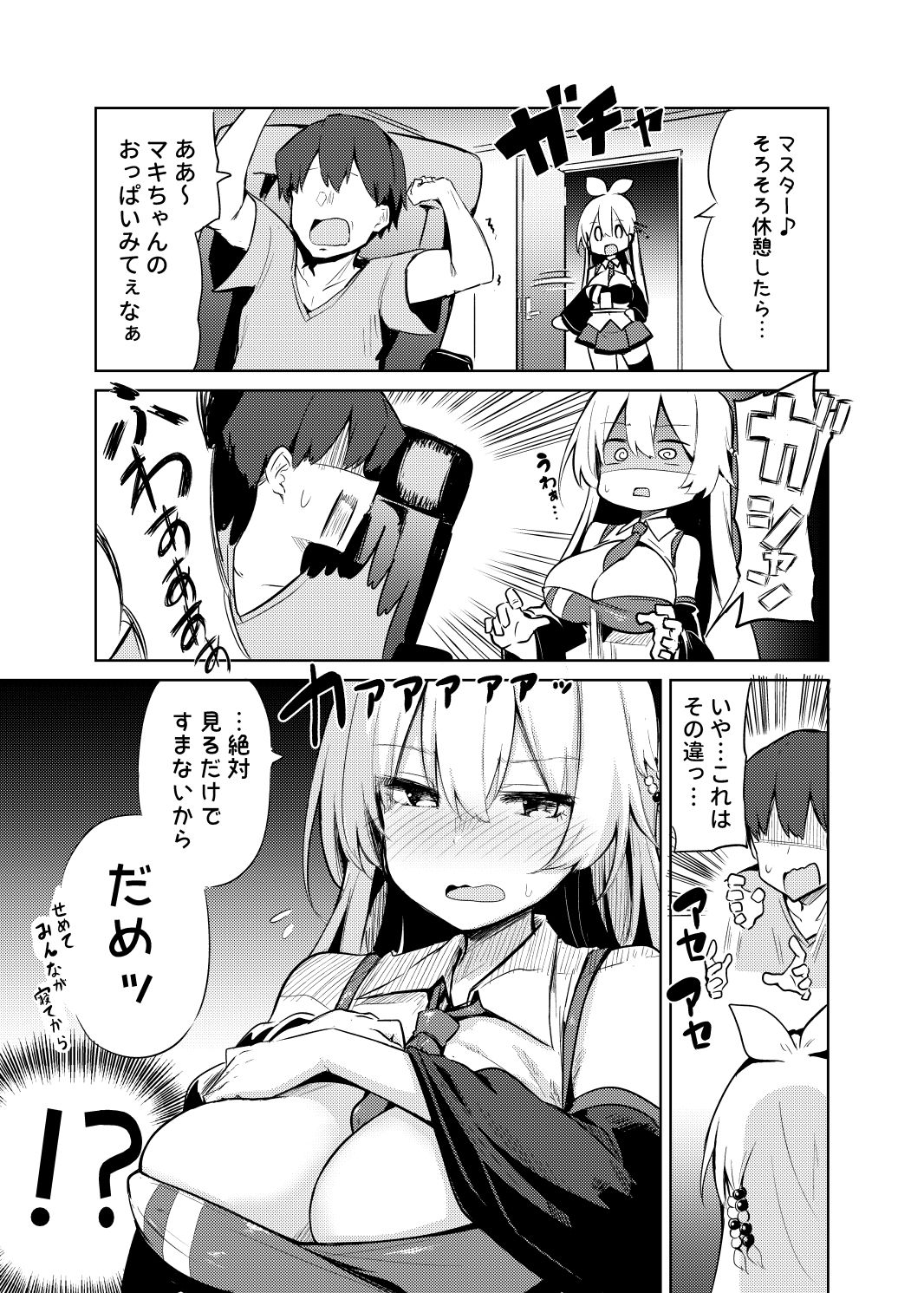 マスターはマキちゃんのおっぱいがみたい サンプル3ページ目