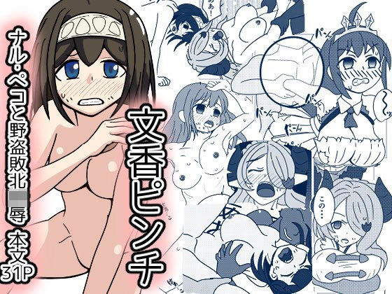 文香ピンチ！グラブってる世界で野盗に襲われ
