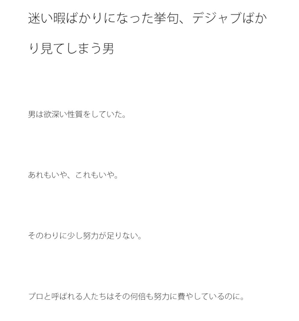 迷い暇ばかりになった挙句、デジャブばかり見てしまう男 サンプル1ページ目