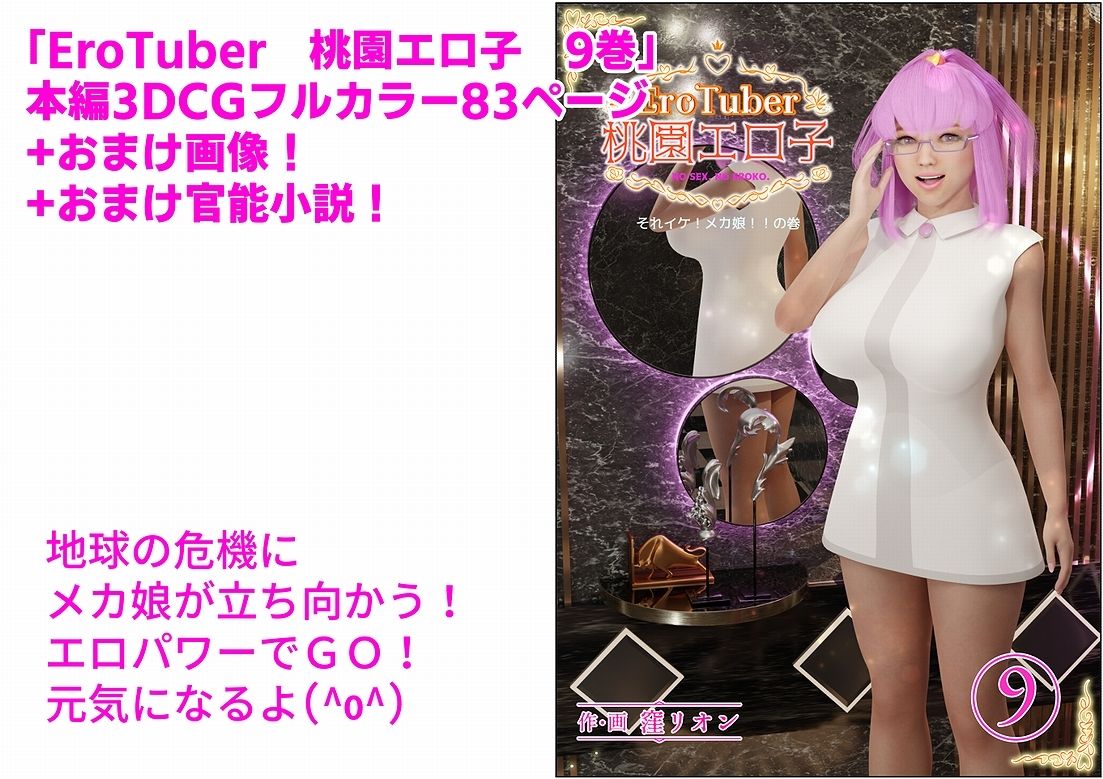 EroTuber 桃園エロ子 9巻 サンプル1ページ目
