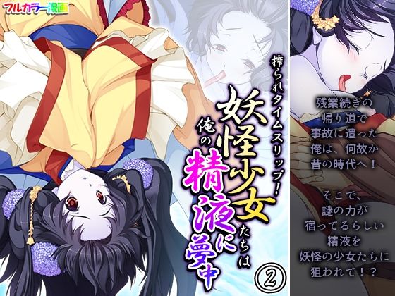 搾られタイムスリップ！妖怪少女たちは俺の精液に夢中 2巻