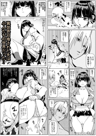 異世界召喚女子●生 なんだけど私が巨人で小人達が孕ませにく サンプル1ページ目