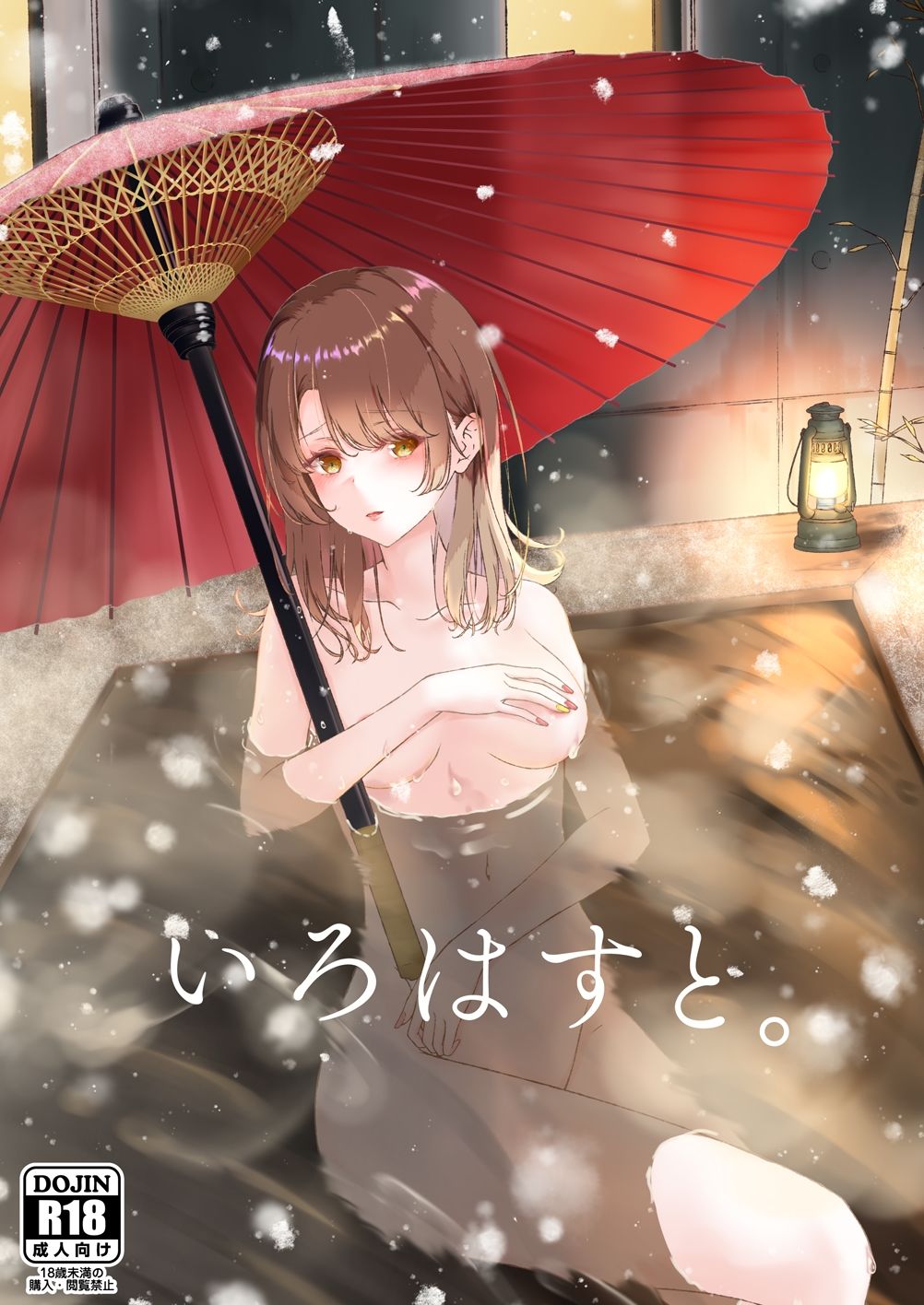 いろはすと。 サンプル1ページ目