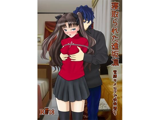 寝取られた遠坂凛