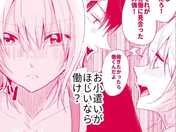 お小遣いがほしいなら肉体労働するしかない！ サンプル1ページ目