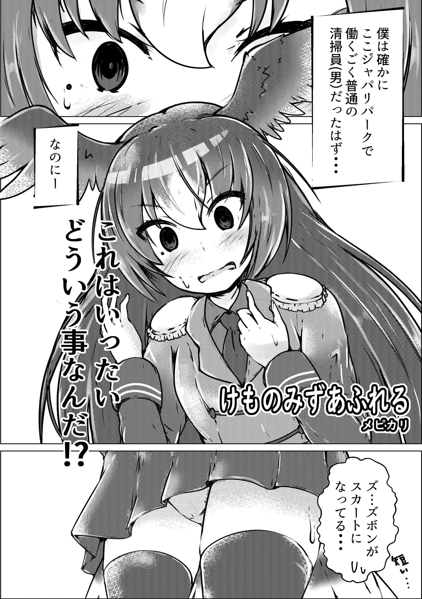 ぼくもフレンド〜きみは還る場所〜けものフレンズTSF合同3 サンプル4ページ目