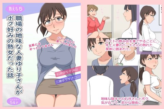 【熟えち5】職場の地味な人妻ゆり子さんがボク好みの熟女だった話 サンプル1ページ目