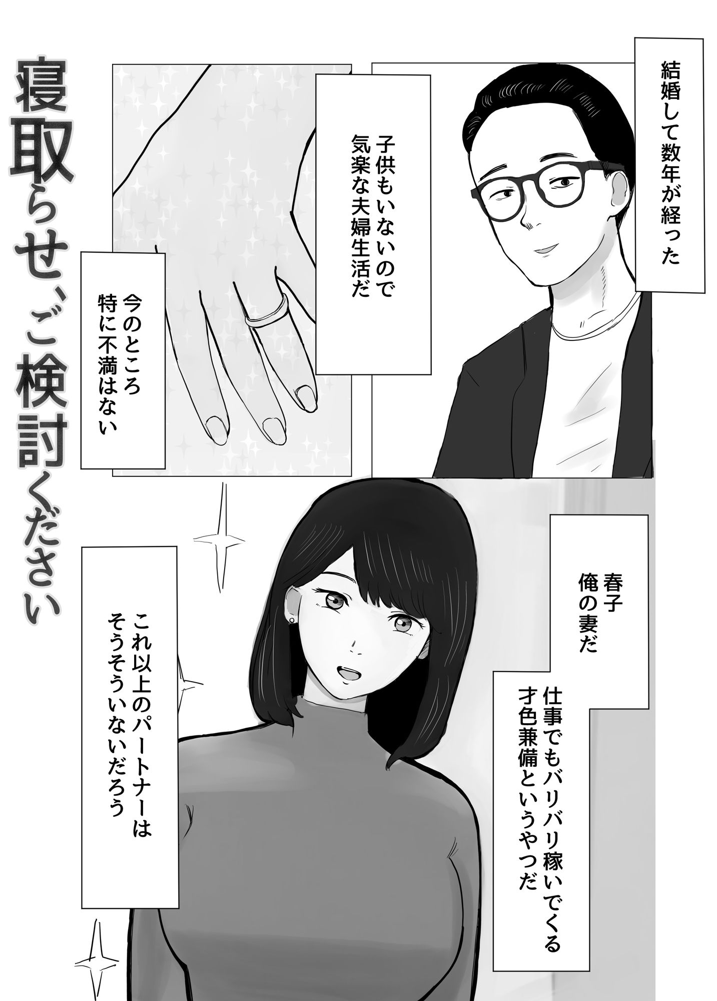 寝取らせ、ご検討ください サンプル1ページ目