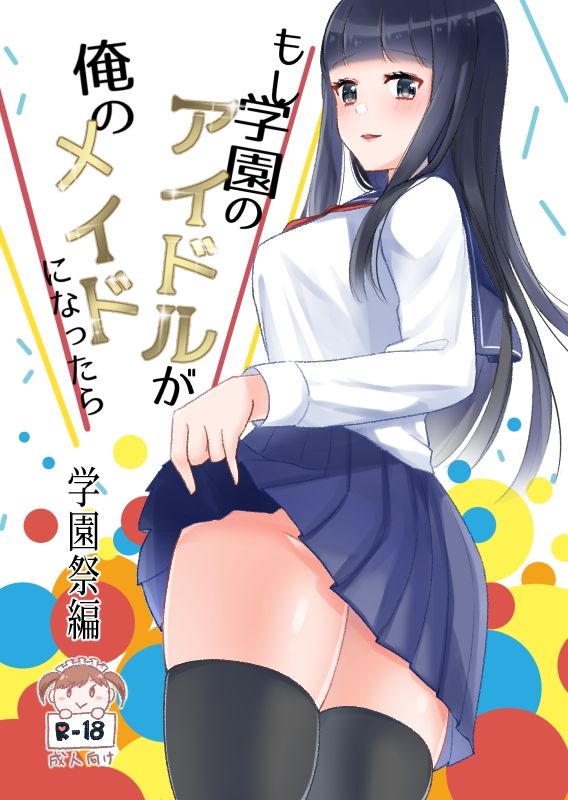 もし学園のアイドルが俺のメイドになったら 学園祭編 サンプル1ページ目