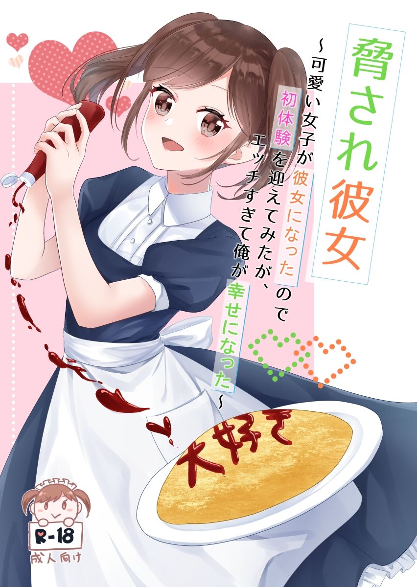 脅され彼女〜可愛い女子が彼女になったので初体験を迎えてみたが、エッチすぎて俺が幸せになった〜 サンプル1ページ目