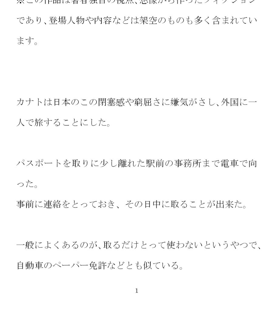 異国の地で女の子と交尾 性的解放と自由を手に入れた童貞のカナト サンプル1ページ目