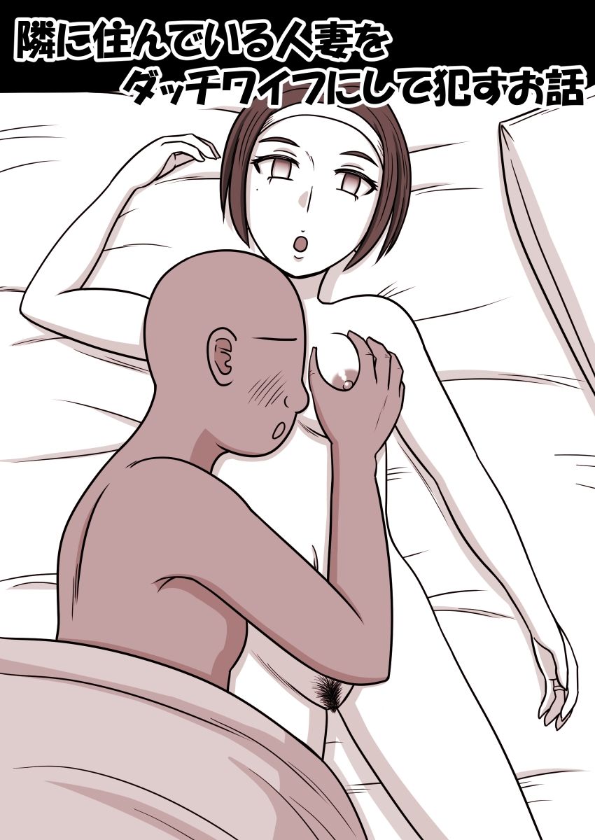 隣に住んでいる人妻をダッチワイフにして●すお話 サンプル1ページ目