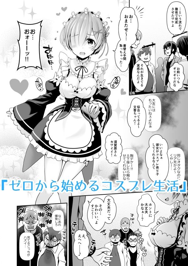 ただの女子大生だった彼女が超人気長乳コスプレイヤーになるまで 〜コスプレイヤーふみか総集編I〜 サンプル1ページ目