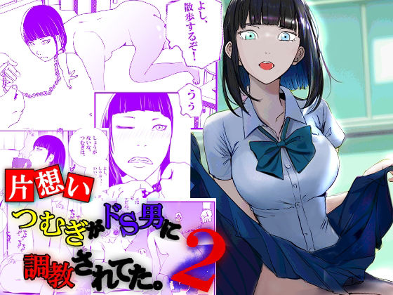 【片想い】つむぎがドS男に調教されてた。【2】