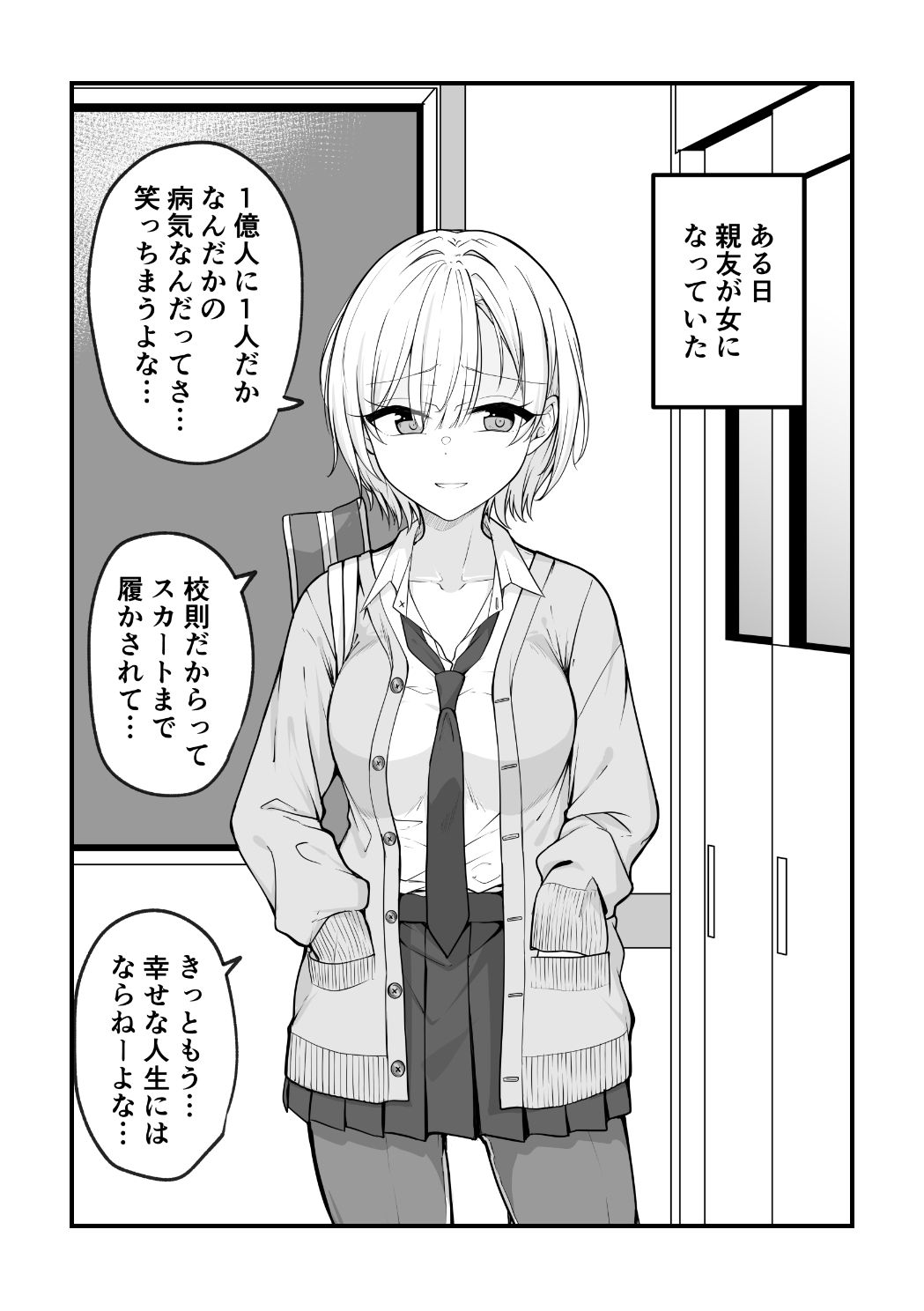 ある日女になってしまった親友が幸せになるまでの話 サンプル1ページ目