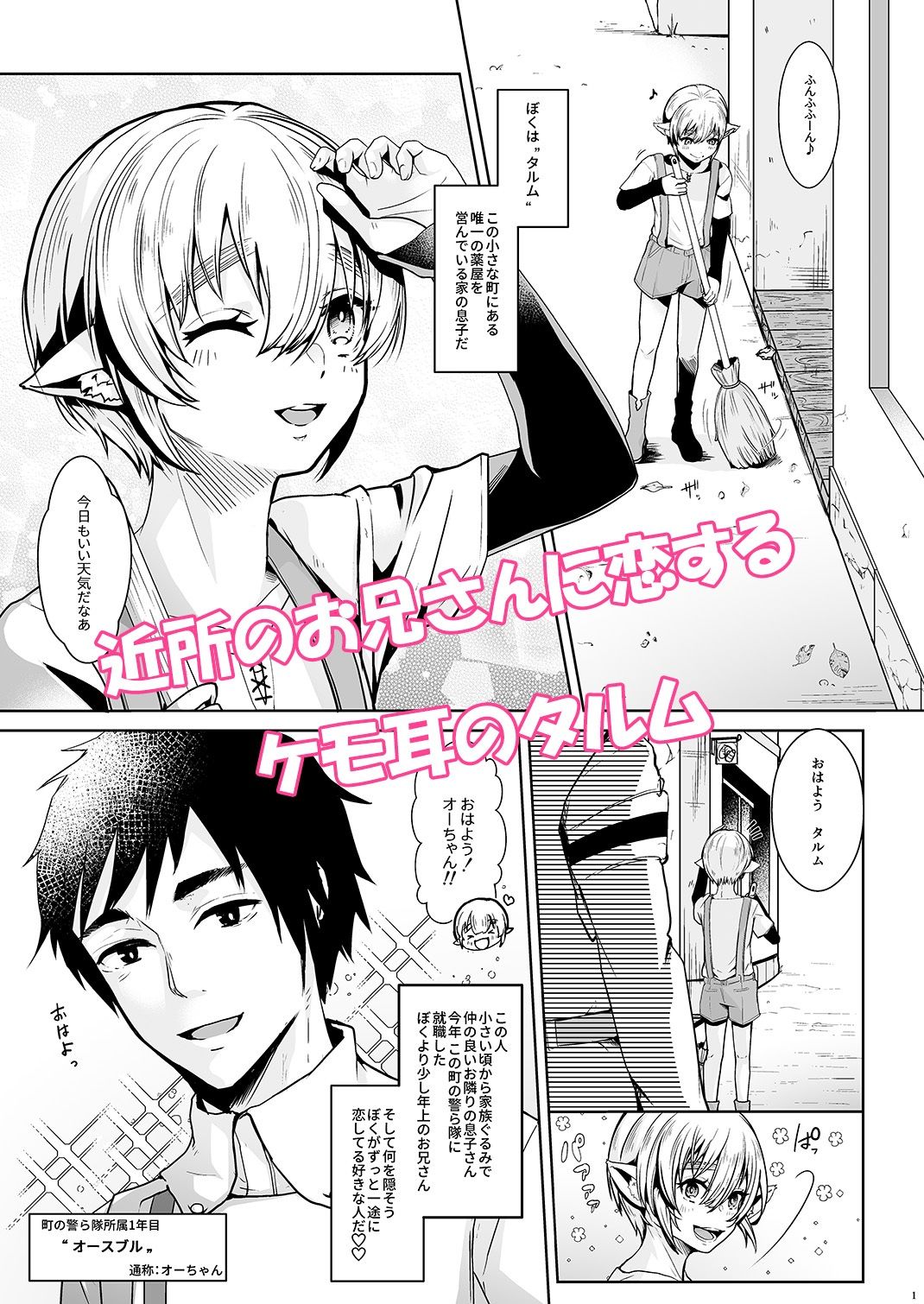恋する少年はハメハメして隣りのお兄さんを堕としたい サンプル1ページ目