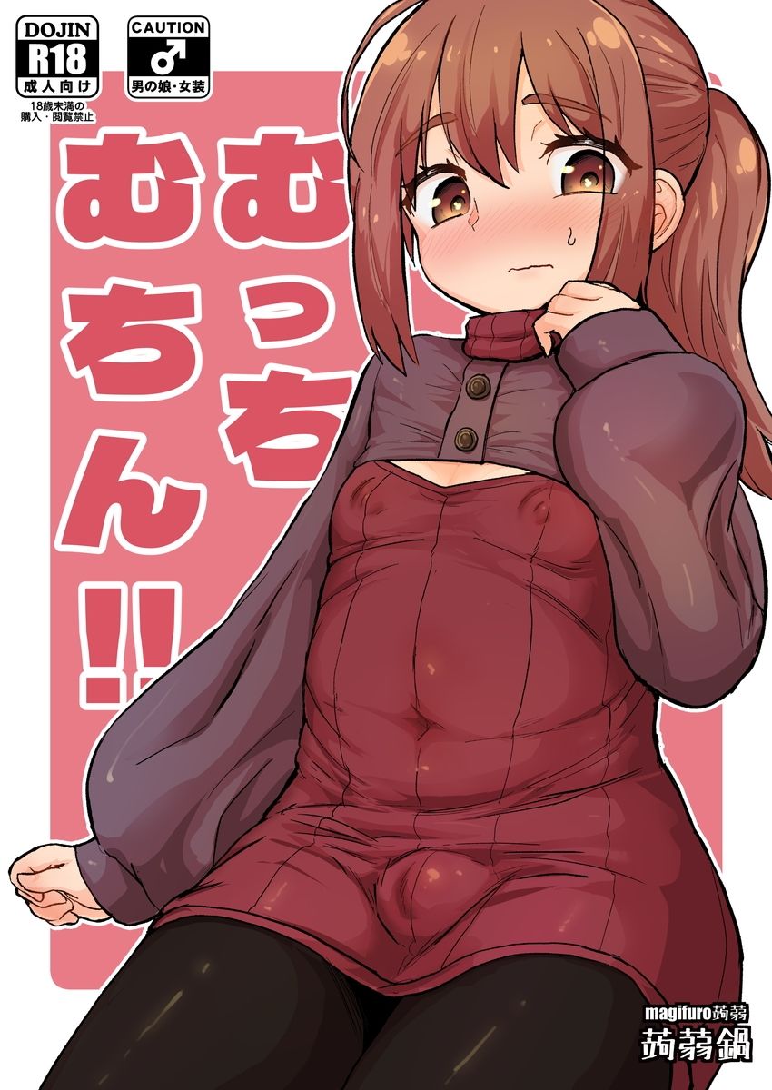 むっちむちん！！ サンプル1ページ目