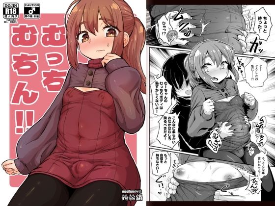 むっちむちん！！