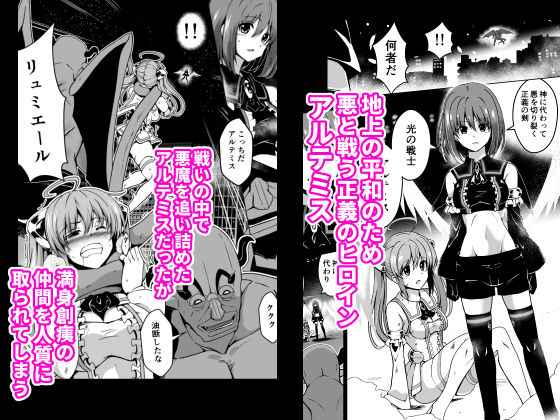 爛光天使アルテミス〜仲間を囚われ 悪魔に侵された少女の末路〜 サンプル1ページ目