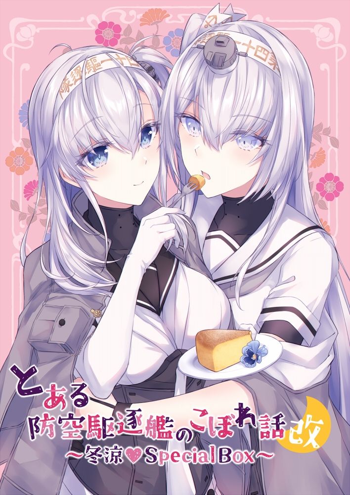 とある防空駆逐艦のこぼれ話改 〜冬涼Special Box〜 サンプル1ページ目
