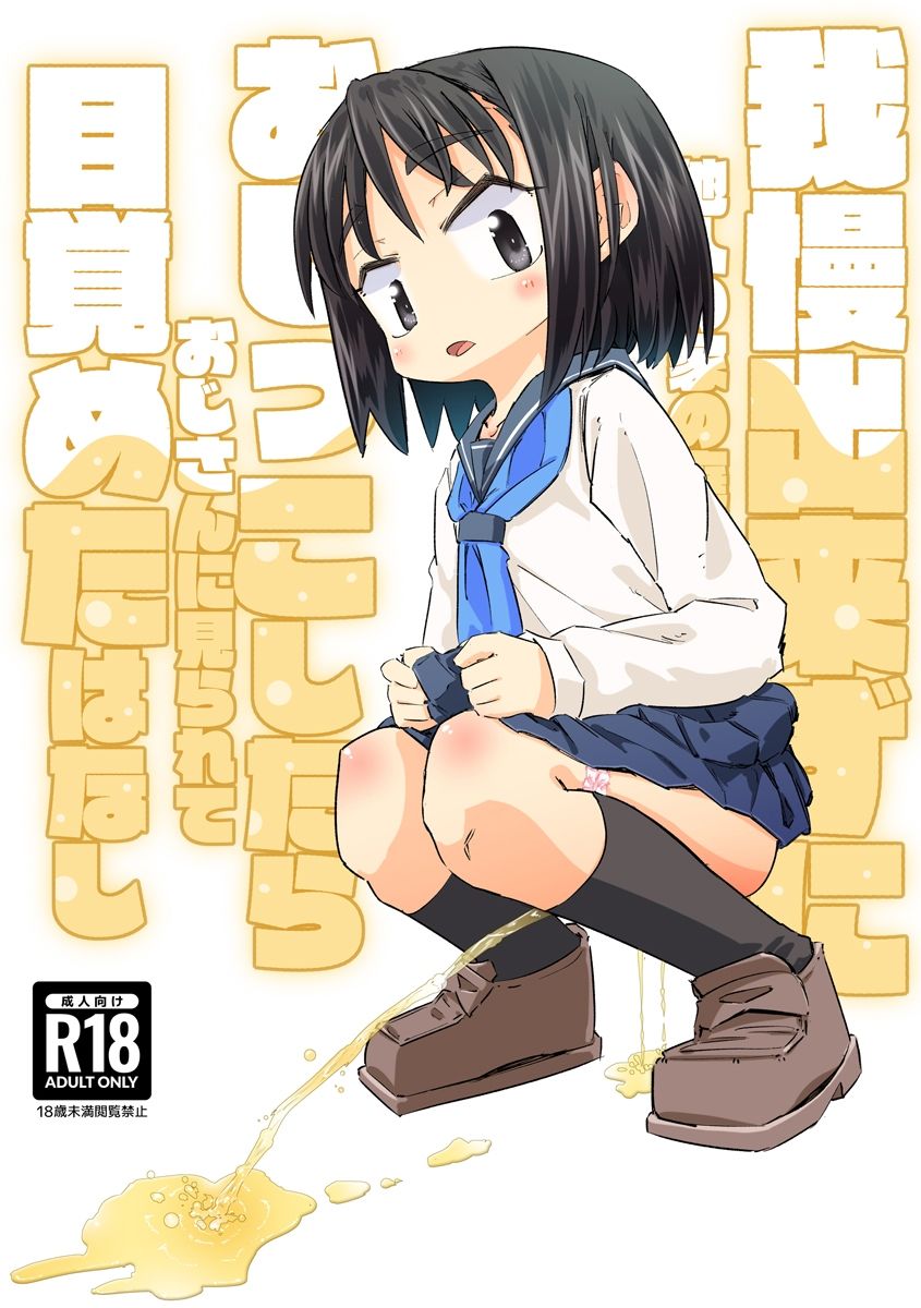 我慢できずに他人の家の庭でおしっこしたらおじさんに見られて目覚めたはなし サンプル1ページ目