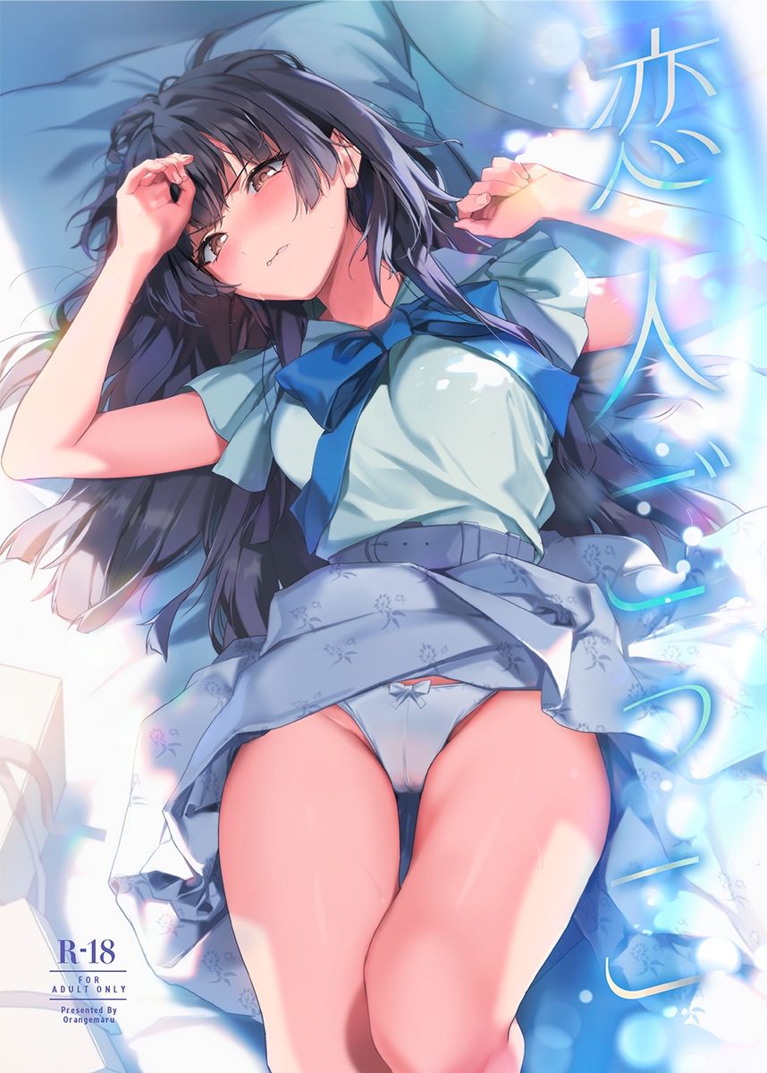恋人ごっこ サンプル1ページ目