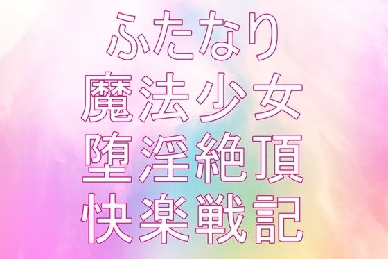 聖根天使サヤ ふたなり絶頂戦記〜堕淫の魔法少女たち 第1話〜第4話
