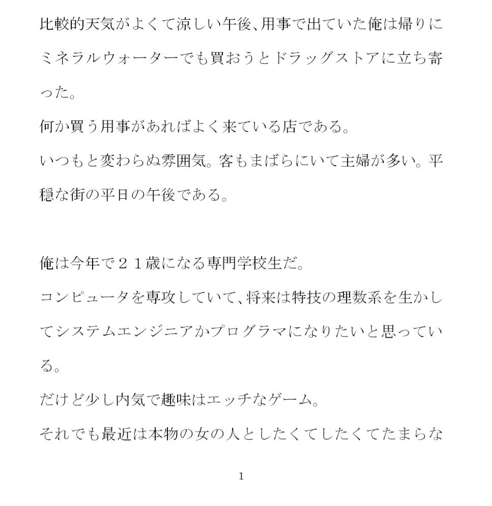ドラッグストアでナンパした主婦と自宅でセックス その後知り合いになった男女グループで乱交の日々 サンプル1ページ目