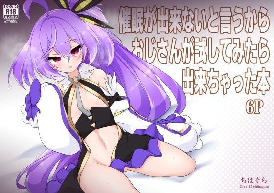 催●が出来ないと言うからおじさんが試してみたら出来ちゃった本6P