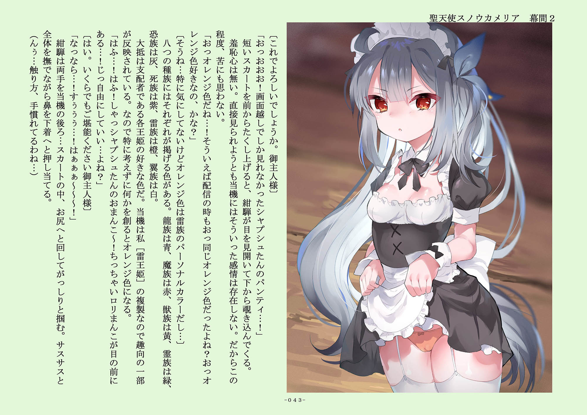 聖天使スノウカメリア 幕間2「彩花のスライムマッサージ」「絶対服従メイド、シャプシュ」 サンプル6ページ目