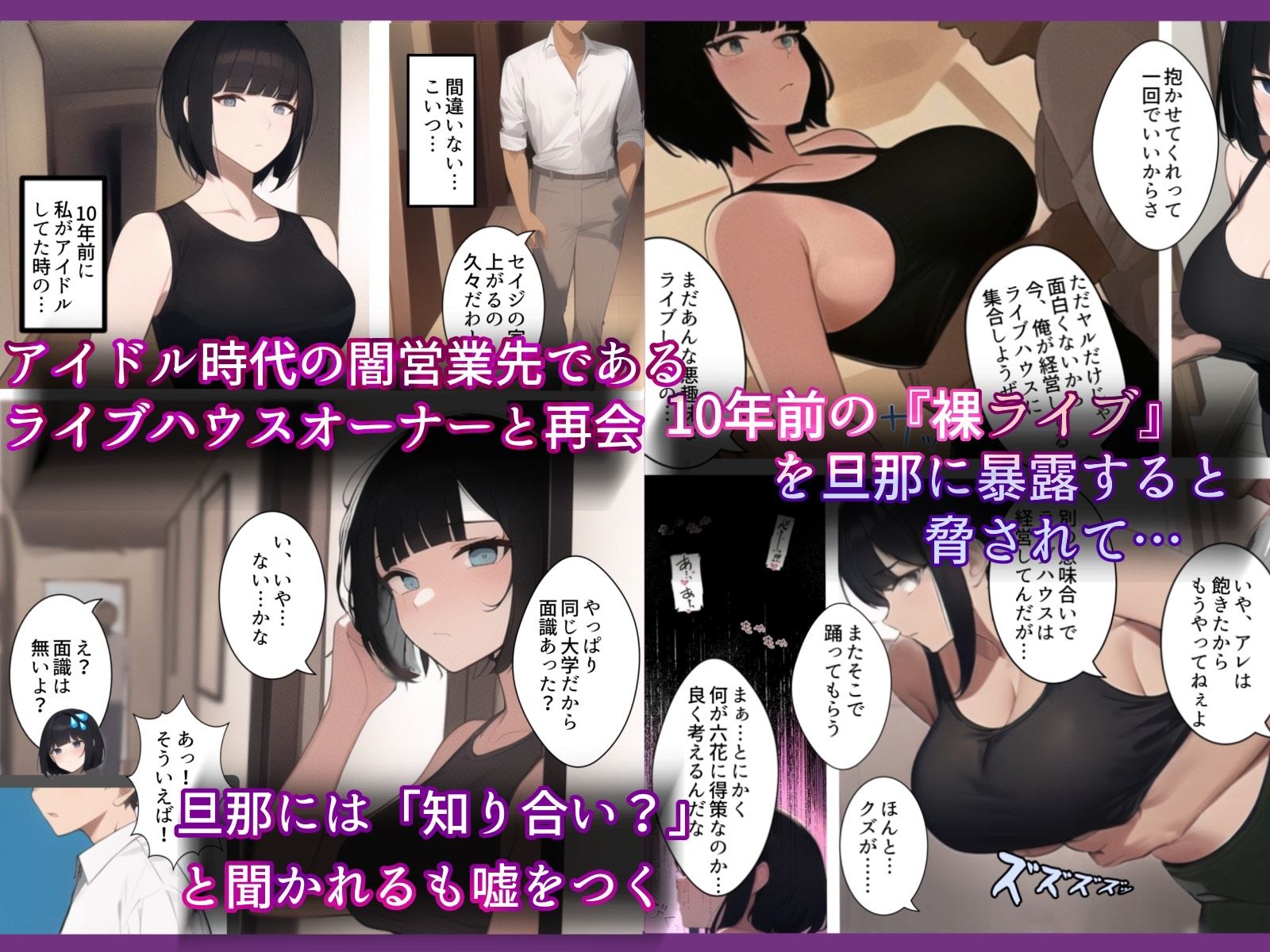 アイドル引退10年後。再び。踊らされる〜人妻はクールなのに元アイドル。10年前チャラ男経営の違法ライブハウスにて裸で歌って踊ったアイドルは10年前のこの闇営業を脅されDQN色黒チャラ男に寝取られてく話 サンプル1ページ目