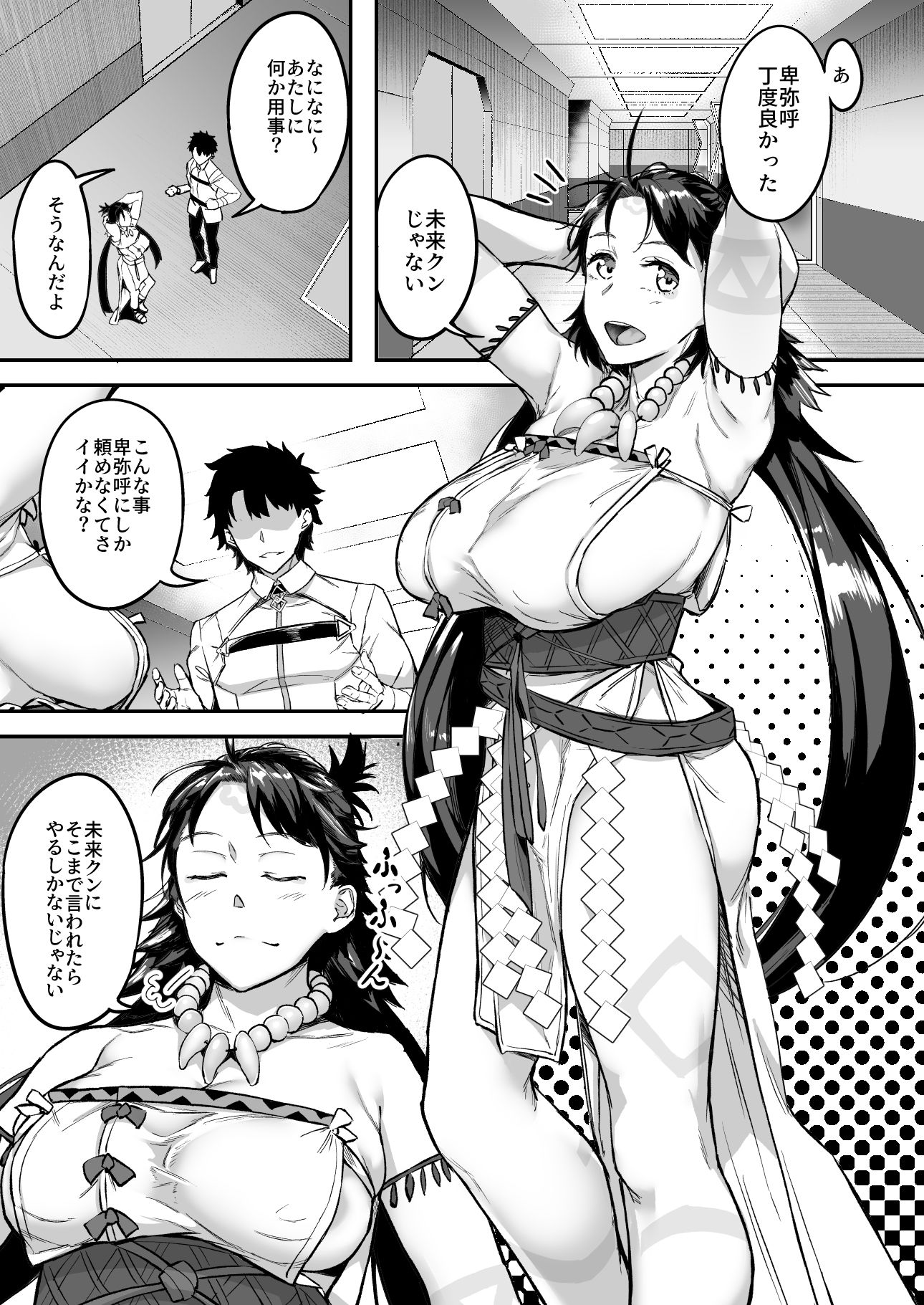 未来クンのお願いを断れない卑弥呼さま サンプル1ページ目