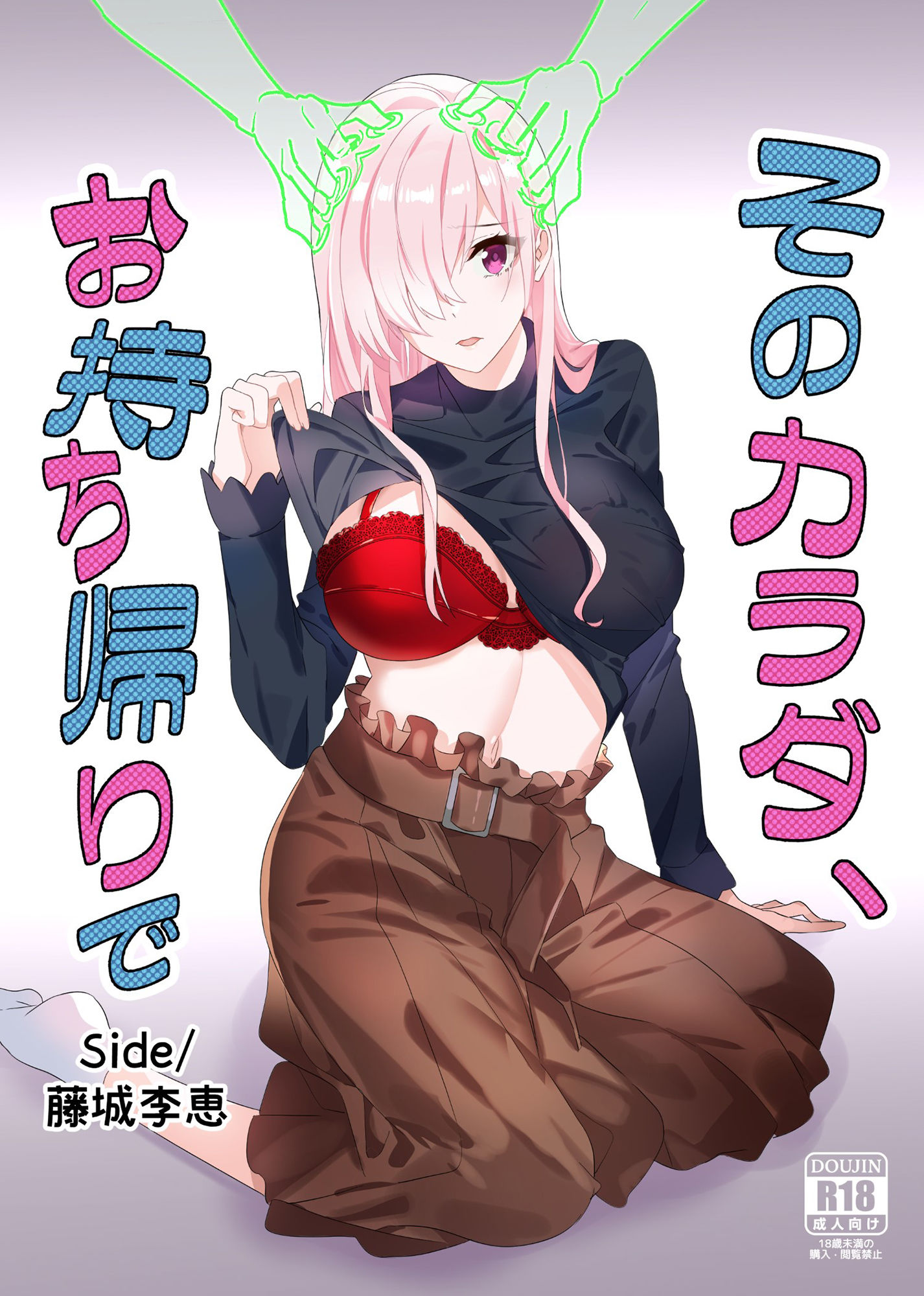 そのカラダ、お持ち帰りで Side/藤城李恵 サンプル1ページ目