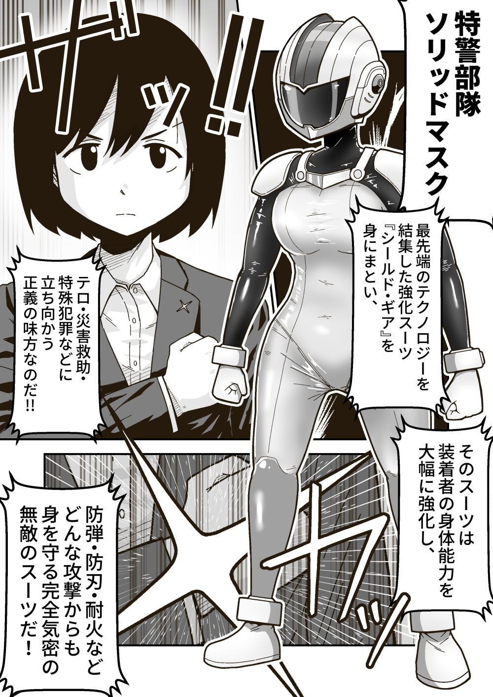 特警部隊ソリッドマスク【人質敗北回】 サンプル1ページ目