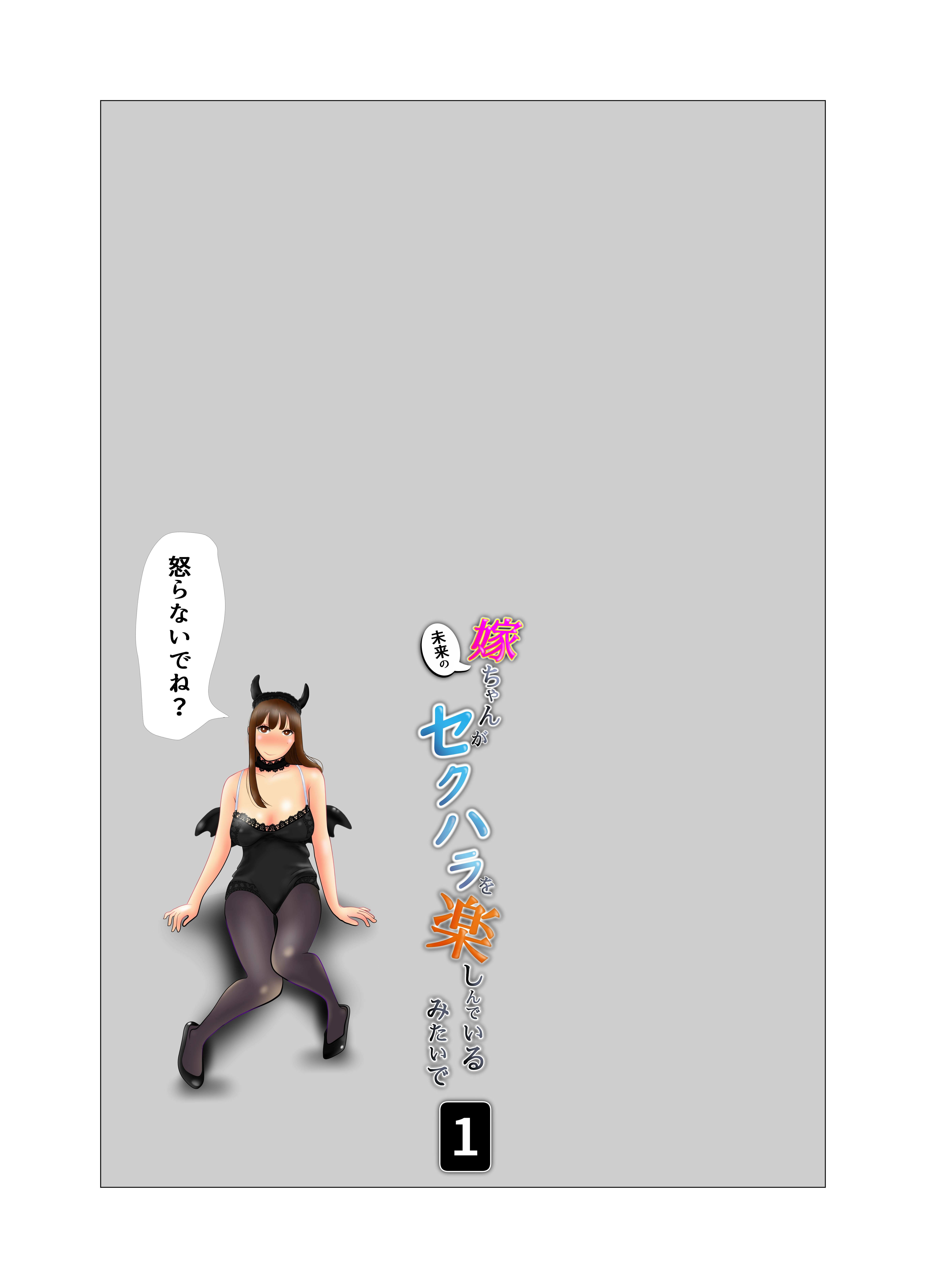 嫁ちゃんがセクハラを楽しんでいるみたいで サンプル2ページ目