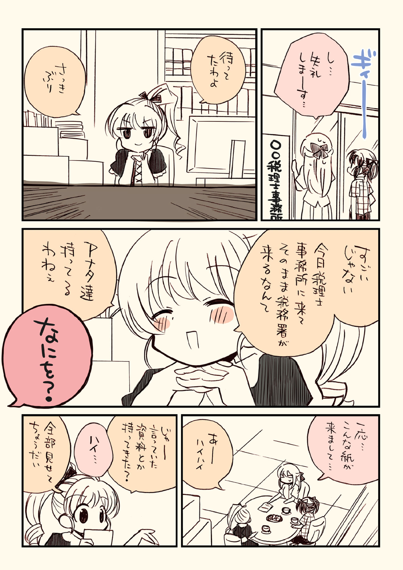 税務署が来た話2。 サンプル2ページ目