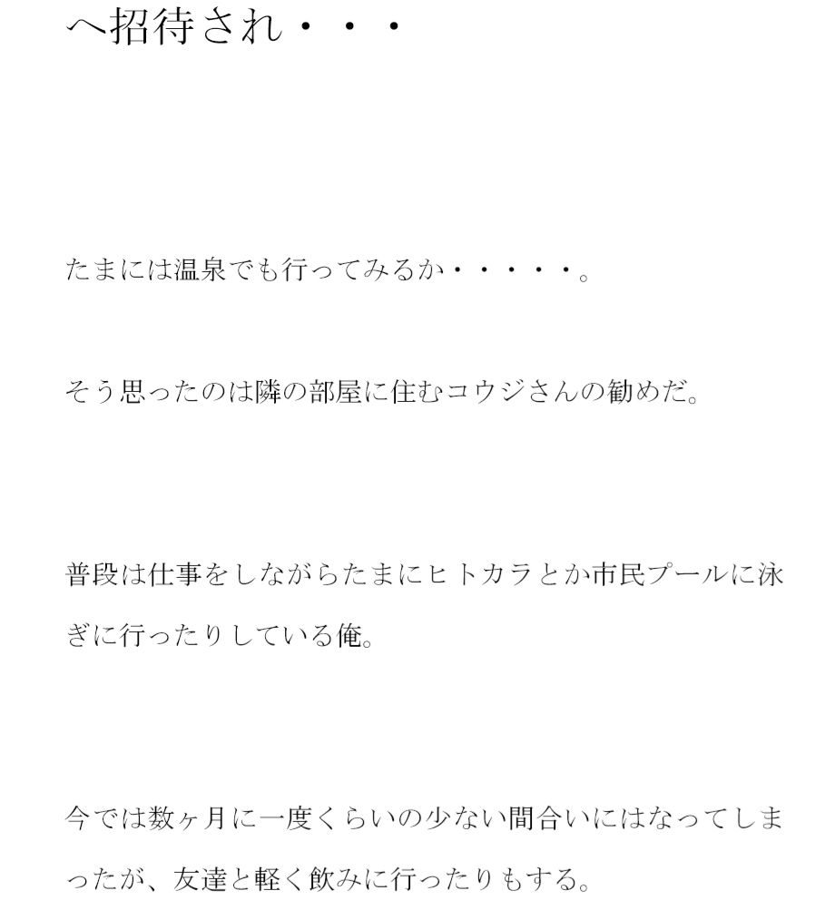 水風呂サウナでビンビンになった僕のチ○ポ 女店員さんにひみつの混浴へ招待され・・・ サンプル1ページ目