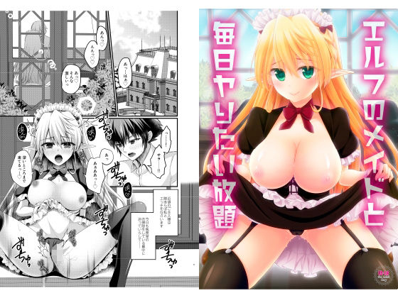 エルフのメイドと毎日ヤりたい放題 サンプル1ページ目