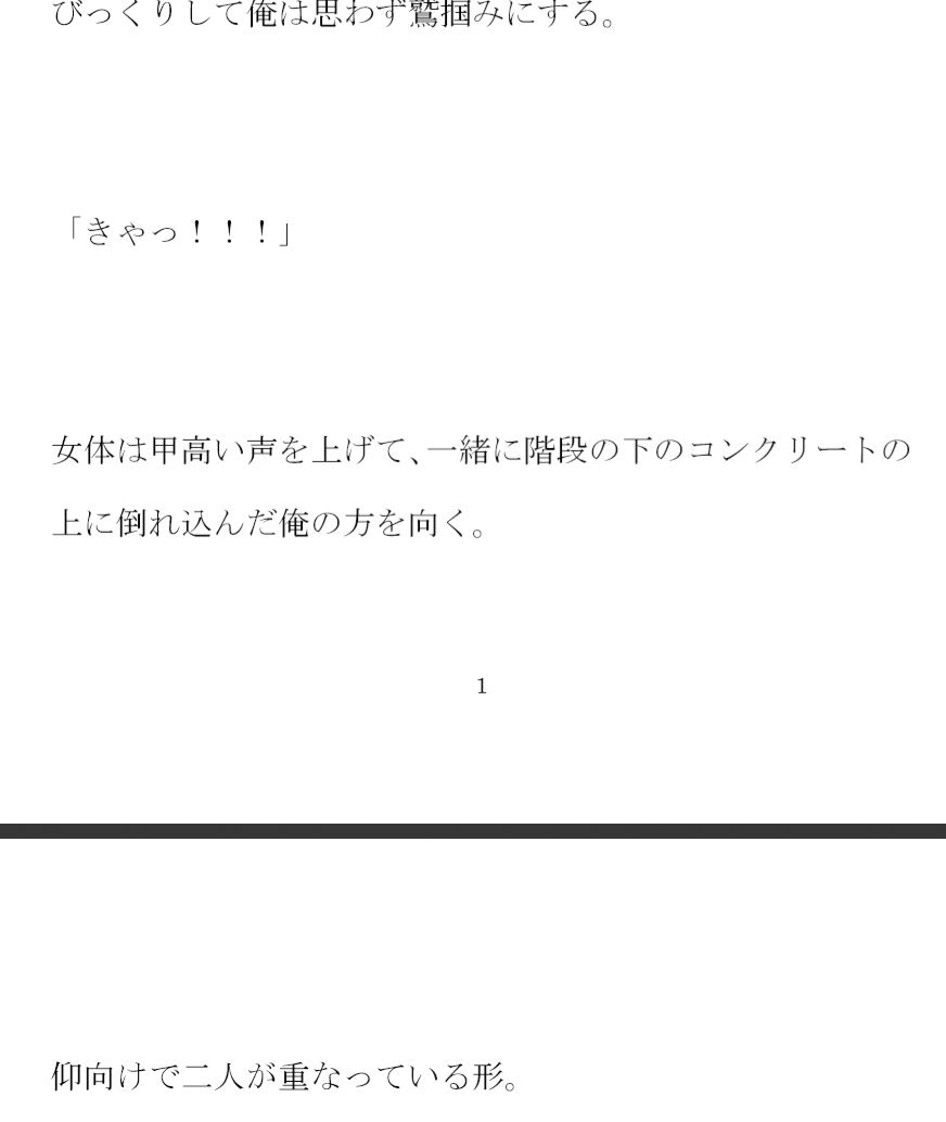 階段の上から落ちてきた女尻 色気漂うムッチムチの彼女とホテルへ速攻ダッシュ！！！ サンプル1ページ目