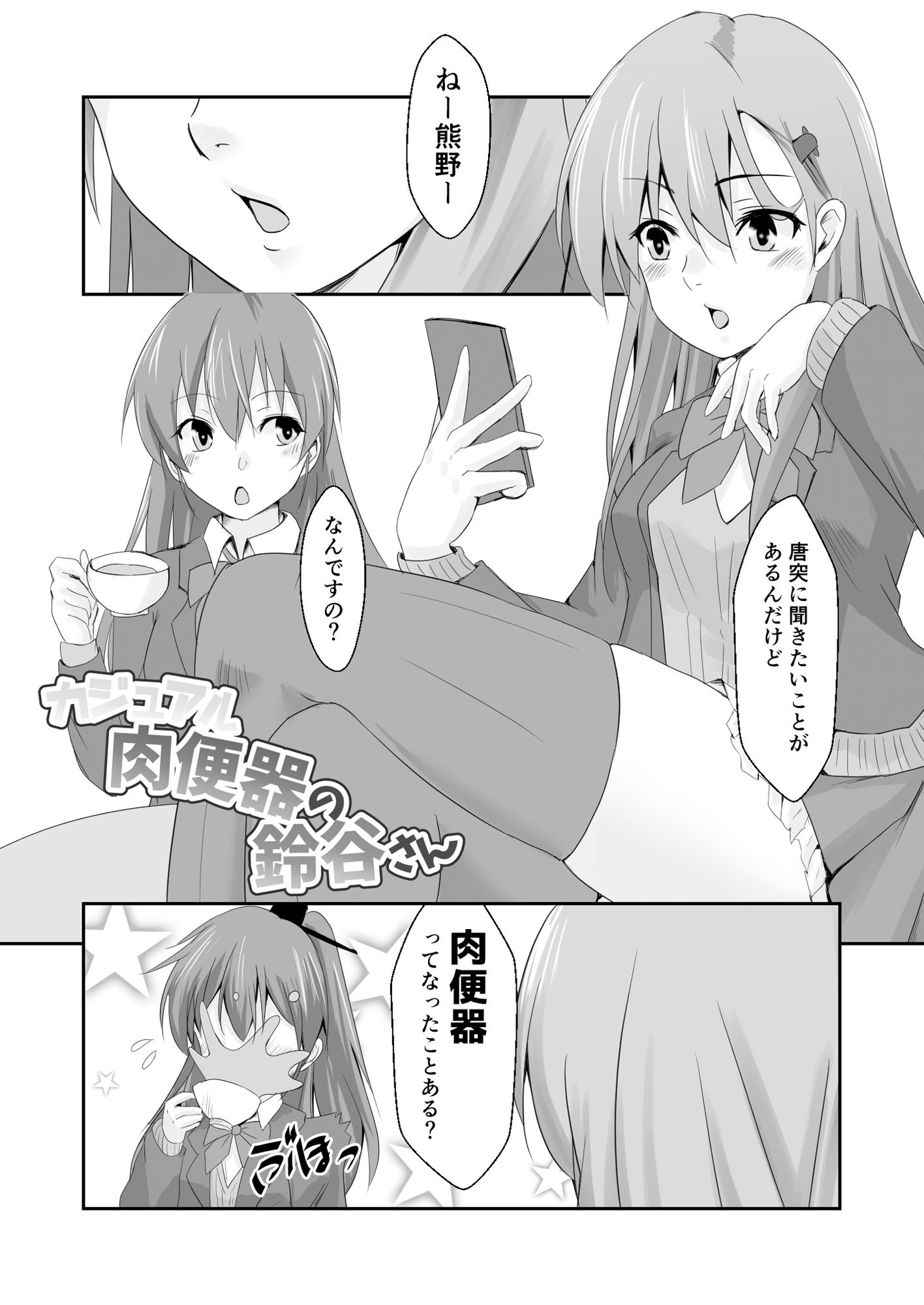 カジュアル肉便器の鈴谷さん サンプル2ページ目